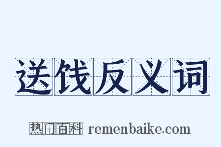 送饯反义词是什么意思的图片